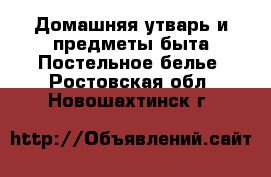 Домашняя утварь и предметы быта Постельное белье. Ростовская обл.,Новошахтинск г.